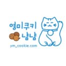 영미쿠키