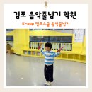 김포줄넘기학원 운양동 음악줄넘기 점프스쿨 체험후기