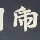 정운공순의비 이미지