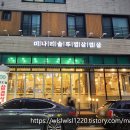 미삼집 호수공원점 티스토리