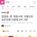 임영웅, 팬 '영웅시대' 이름으로 호우피해 지원에 2억 기부 이미지