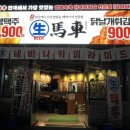 생마차원주단계점