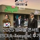 Soul | 2025 브아솔 콘서트 [SOUL Tricycle] 후기 | 고척돔 L03 구역 시야, 셋리스트, 게스트 권진아(12/31 막콘)