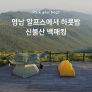 지천마을 정류소 뒤 | 영남 알프스 종주, 신불산 비박, 박지 정보