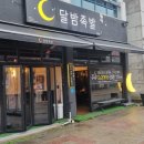 창리초등학교 | [오창 2산단 족발] 달밤족발 본점 튀김족발 맛집 솔직후기