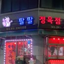 팔팔정육점 이미지