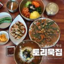 상모고등학교 | 구미 상모동 맛집 토리묵집 푸짐한 한식메뉴 주차 점심 후기