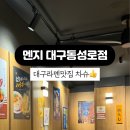 멘지 대구동성로점 이미지