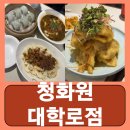 혜화역 맛집 대학로 술집 가성비 꿔바로우 딤섬 청화원 대학로점 후기