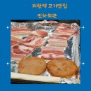 민하회관