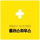 주거공간 | 영등포 플러스하우스, 마음 편했던 단기 주거 공간 후기