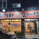 대전 구암동 감자탕 맛집 탕거리감자탕