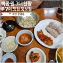 부산데파트 | 현지인이 추천하는 가성비 맛집! 부산 중앙동 뚱보집 쭈꾸미 · 보쌈 후기