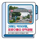 거제도포로수용소유적공원 내 관광안내소 | 여행올거제｜거제역사여행, 거제도 포로수용소 유적공원