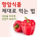 항암식품 제대로 먹는법 15가지 이미지