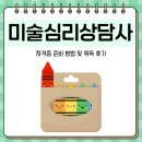미술심리상담사 자격증 준비 과정 및 준비 후기