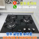 청주가스레인지교체 아파트 주방 싱크대 타공 린나이 가스레인지 설치 후기