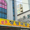 화정동서부시장 | 광주 화정동 국밥 맛집 원조창평국밥