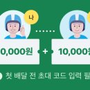 보너스 PC | 쿠팡이츠 배달파트너 가입 이벤트 | 초대코드 입력하고 첫배달 3만원 보너스 받자