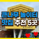 미니스톱 울산방천점 | 큰나무 놀이터 근처 맛집 추천 5곳
