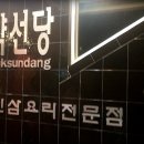 맛깔인삼요리 전문점 이미지