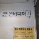 신논현 미용실 극손상모 심폐소생 엥비떼헤어 마키사키 클리닉 솔직 후기