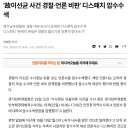 ‘故이선균 사건 경찰·언론 비판’ 디스패치 압수수색 이미지