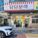 유유분식 네이버블로그