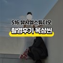 고산로126번길 | S16 뷰시엘스튜디오 촬영후기 옥상씬(하늘씬)