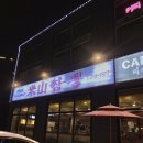 미산짬뽕 이미지