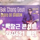 [용인 포은아트홀] 박창근 콘서트 ( 박창근 장르 on Shadow - 용인)_260621 후기