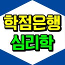 (야간)(심리학을통해본)부모상담 | 학점은행제 심리학 4년제 학사학위 받고 대학원까지 진학