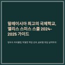 한국체대유도스쿨 | 말레이시아 국제학교 1위 앨리스 스미스 스쿨 완전 정리 (학비·입학·후기까지)