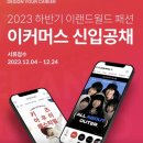 이랜드월드패션 - 성동구 연무장길 24 | 이랜드월드패션