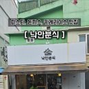 낙안분식
