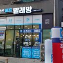 자탁소셀프빨래방다산 이미지