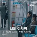 아이유 나의 아저씨 명대사 등장인물 작가, 종영 드라마 추천