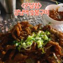 온달집 | 강남역 술집 숯불 닭발, 꼼장어 파는 야장 포장마차 분위기 온달집 후기