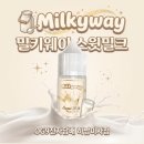 밀키웨이 - 영등포구 은행로 29 | 미사전자담배 OG9전자담배 하남미사점, 여름에도 시원한 디저트 액상 추천! 밀키웨이 "스윗밀크" 솔직후기!