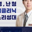 삼성숨소리이비인후과의원 이미지