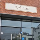포레스트 호수공원점 | 동탄맛집, 포레스트 호수공원점 후기