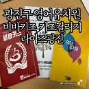광진 자양로50길 | 광진구 영어유치원) 비바키즈/키즈칼리지/라이즈 광진캠퍼스 상담후기
