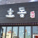 호동객잔