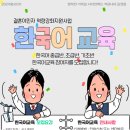 하반기 한국어교육 참여자 모집 이미지