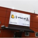 두꺼비마을 양산점