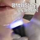 우성고덕타워 | 평택웨딩관리 알테온 4-way 윤곽 리프팅 후기, 고덕 도도에스테틱