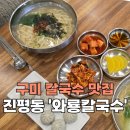 와룡칼국수 이미지