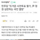 민주당 "뜨거운 사전투표 열기, 尹 정권 심판하는 국민 열망" 이미지