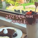 [부산] 부산 금정구 정원뷰 카페 카페소록 방문 후기