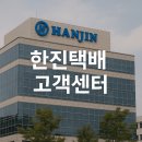 한진택배 고객센터 주말 영업시간 및 전화번호 상담원 연결 방법 알아보기